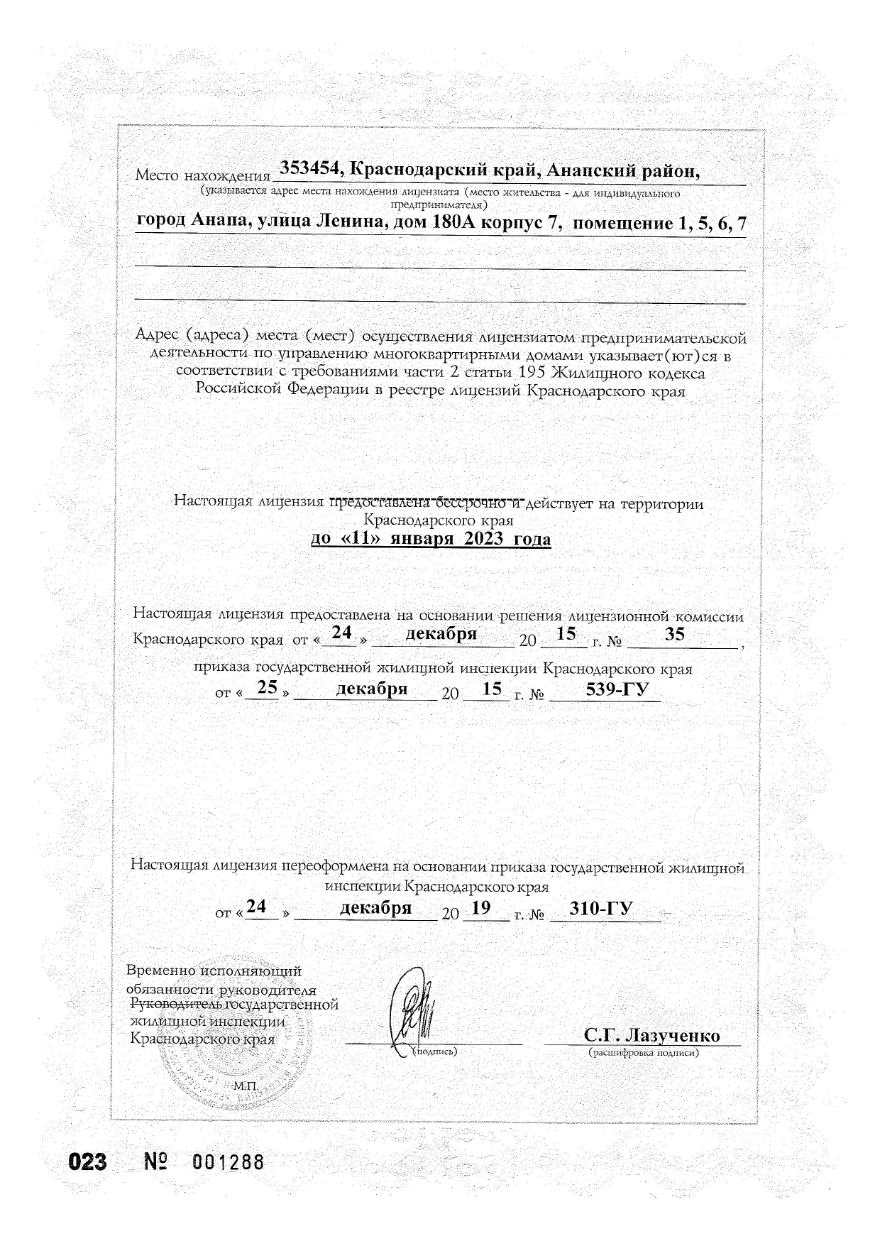 Лицензия на управление МКД №483 от 25.12.2015
