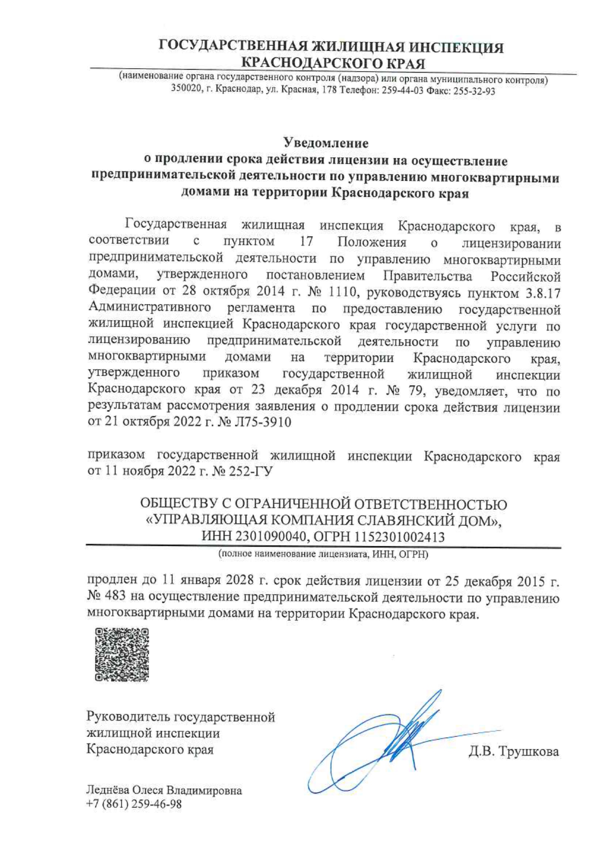 Лицензия на управление МКД №483 от 25.12.2015