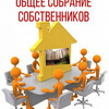 Извещение о проведении собрания в МКД г. Анапа, ул. Владимирская, д. 114, корп. 1 и 2